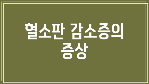 혈소판 감소증의 증상