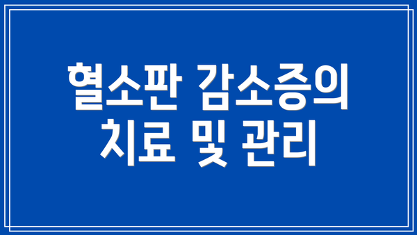 혈소판 감소증의 치료 및 관리