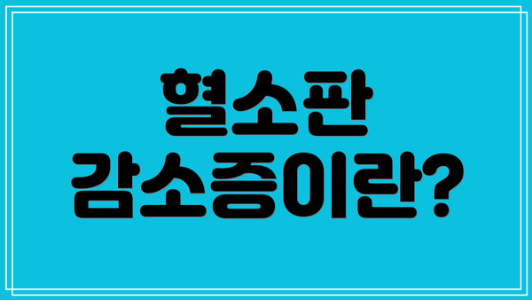 혈소판 감소증이란?