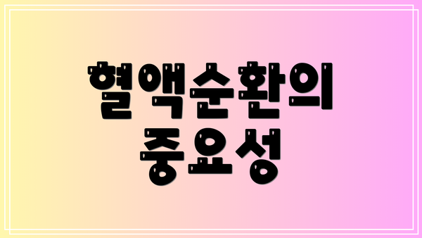 혈액순환의 중요성