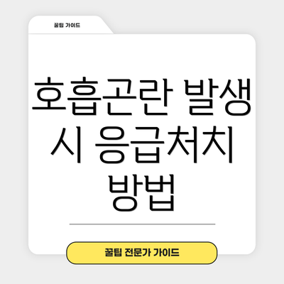 호흡곤란 발생 시 응급처치 방법