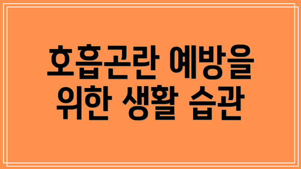 호흡곤란 예방을 위한 생활 습관