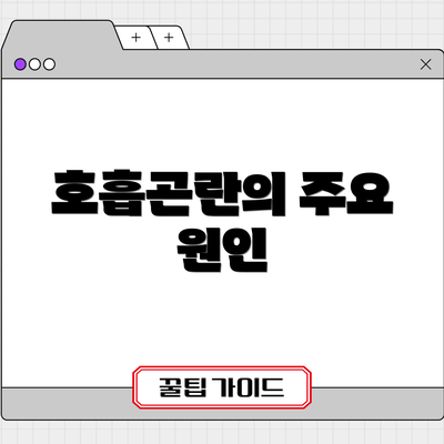 호흡곤란의 주요 원인