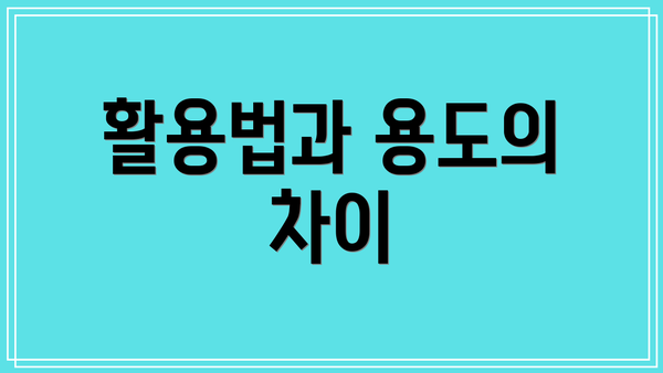 활용법과 용도의 차이
