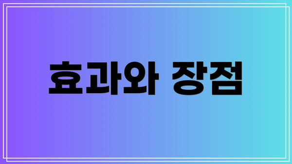 효과와 장점