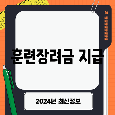 훈련장려금 지급