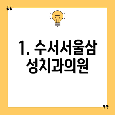 1. 수서서울삼성치과의원