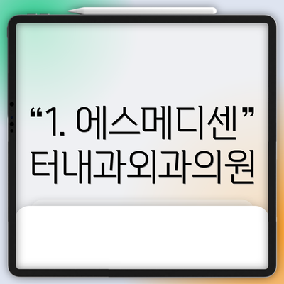1. 에스메디센터내과외과의원