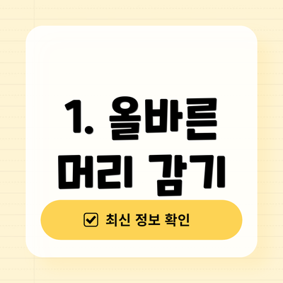1. 올바른 머리 감기
