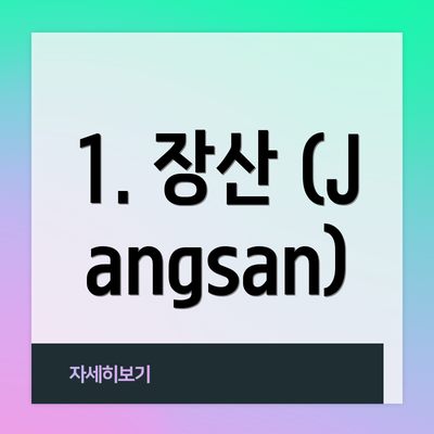 1. 장산 (Jangsan)
