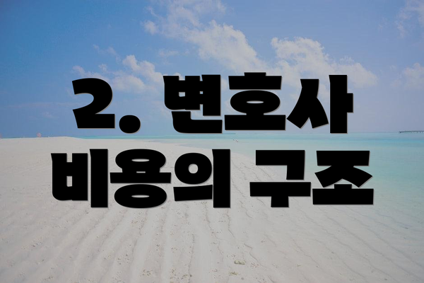 2. 변호사 비용의 구조