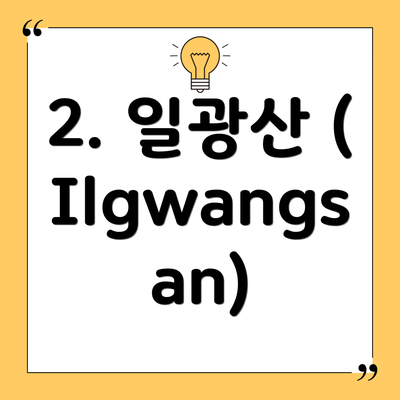 2. 일광산 (Ilgwangsan)