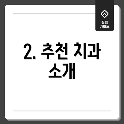 2. 추천 치과 소개