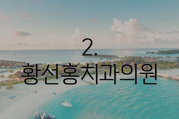 2. 황선홍치과의원