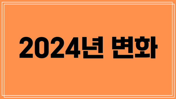 2024년 변화