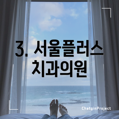 3. 서울플러스치과의원