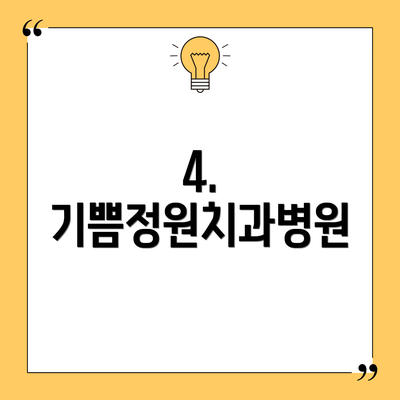 4. 기쁨정원치과병원