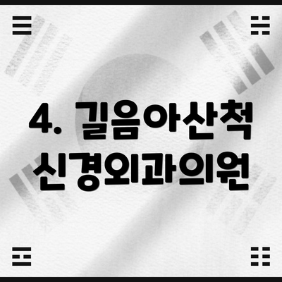 4. 길음아산척신경외과의원