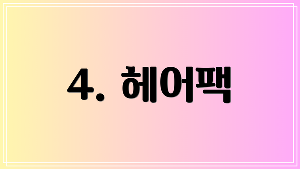 4. 헤어팩