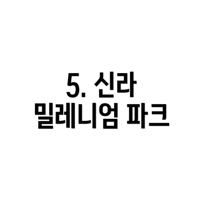 5. 신라 밀레니엄 파크