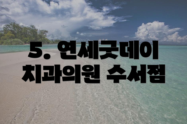 5. 연세굿데이치과의원 수서점