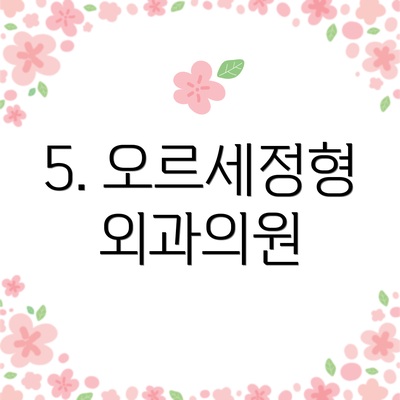 5. 오르세정형외과의원