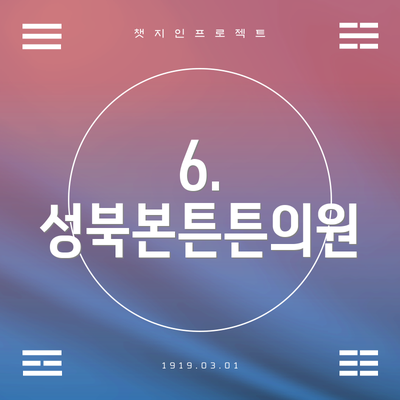 6. 성북본튼튼의원