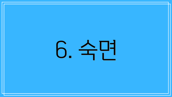 6. 숙면