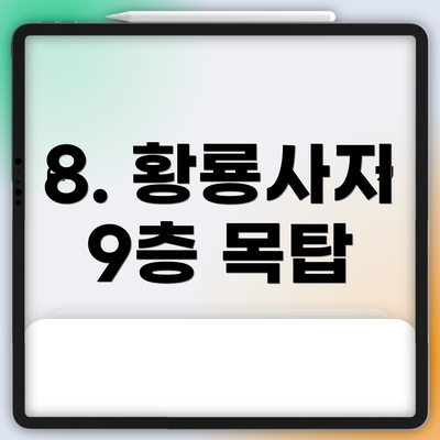 8. 황룡사지 9층 목탑