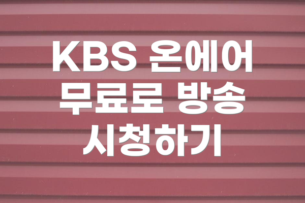 KBS 온에어 무료로 방송 시청하기