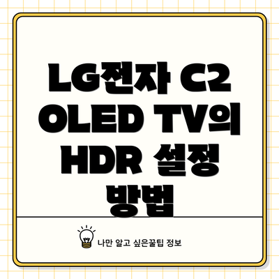 LG전자 C2 OLED TV의 HDR 설정 방법