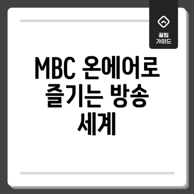 MBC 온에어로 즐기는 방송 세계