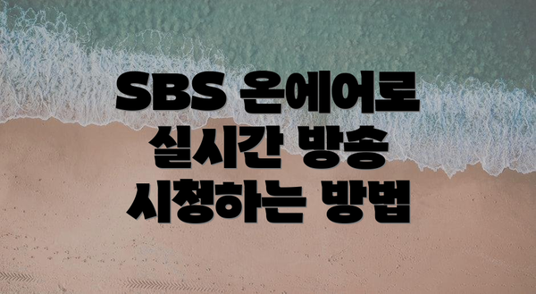 SBS 온에어로 실시간 방송 시청하는 방법