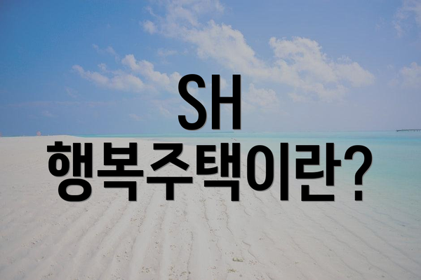 SH 행복주택이란?