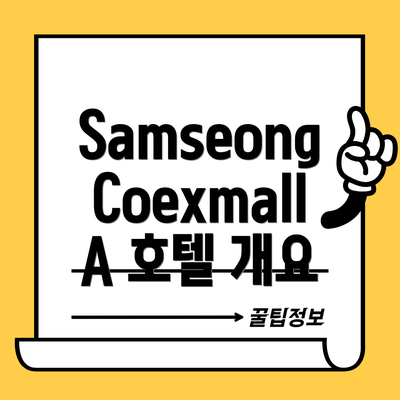 Samseong Coexmall A 호텔 개요