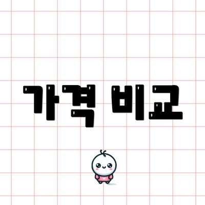 가격 비교