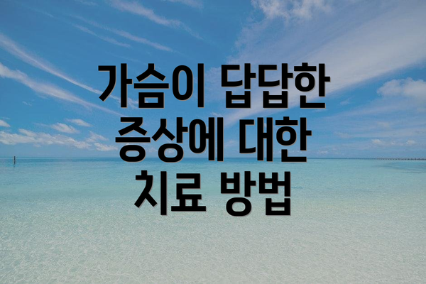 가슴이 답답한 증상에 대한 치료 방법