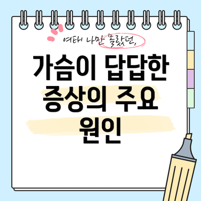 가슴이 답답한 증상의 주요 원인