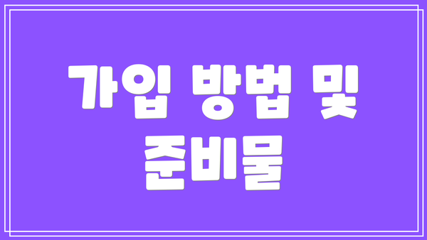 가입 방법 및 준비물