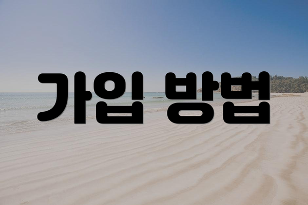 가입 방법