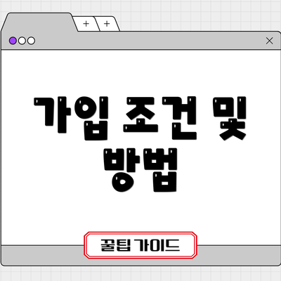 가입 조건 및 방법