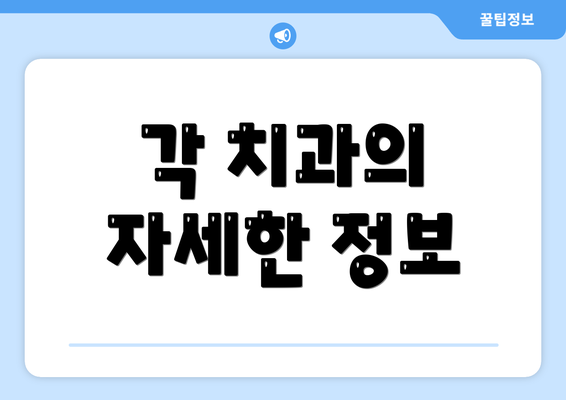 각 치과의 자세한 정보