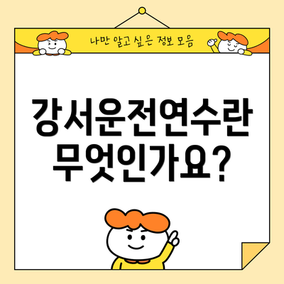 강서운전연수란 무엇인가요?