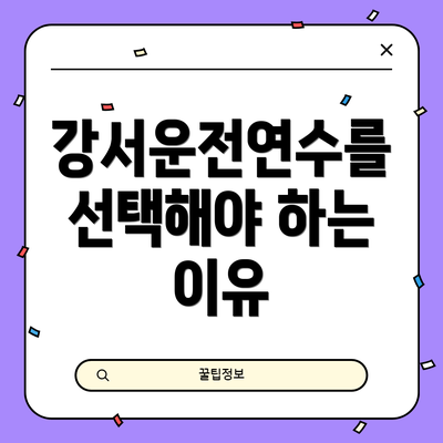 강서운전연수를 선택해야 하는 이유