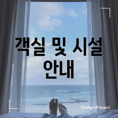 객실 및 시설 안내