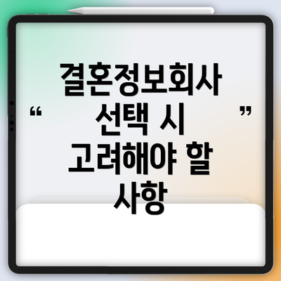결혼정보회사 선택 시 고려해야 할 사항