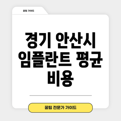 경기 안산시 임플란트 평균 비용