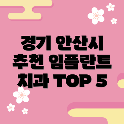 경기 안산시 추천 임플란트 치과 TOP 5