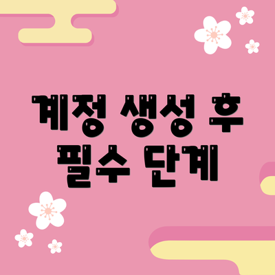 계정 생성 후 필수 단계