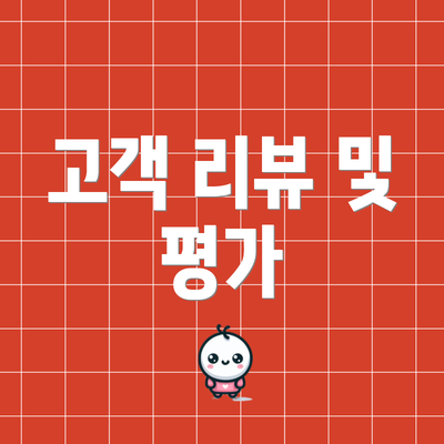 고객 리뷰 및 평가